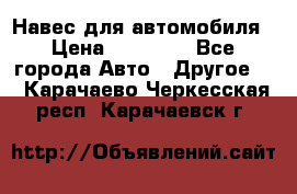 Навес для автомобиля › Цена ­ 32 850 - Все города Авто » Другое   . Карачаево-Черкесская респ.,Карачаевск г.